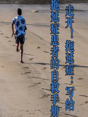 cover image of 走开！拖延症：写给拖延症患者的自救手册